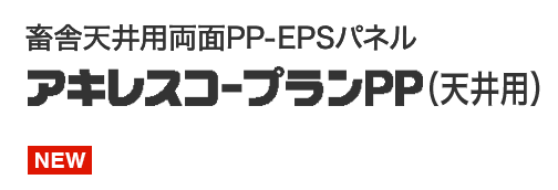 畜舎天井用両面PP-EPSパネル　アキレスコープランPP（天井用）